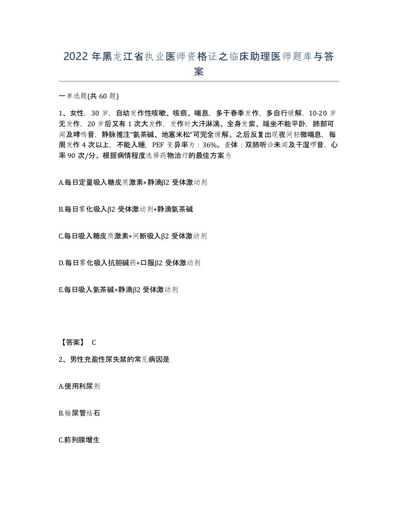 2022年黑龙江省执业医师资格证之临床助理医师题库与答案