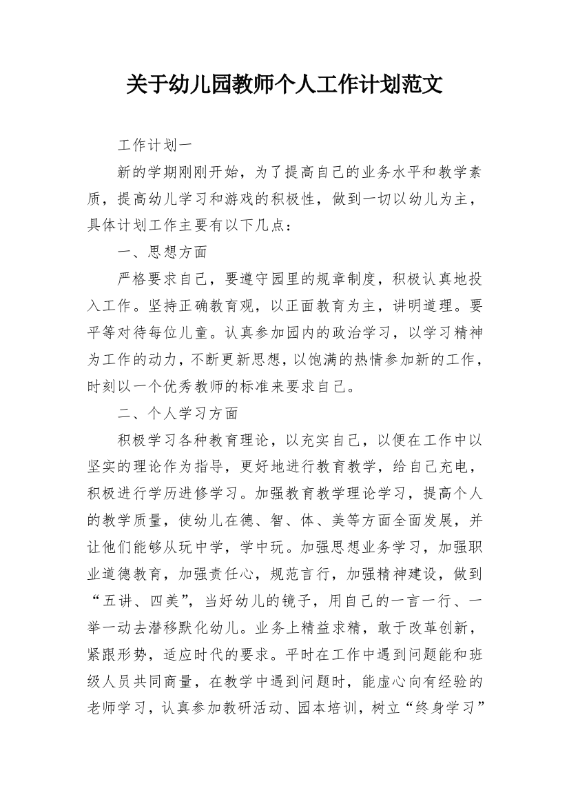 关于幼儿园教师个人工作计划范文