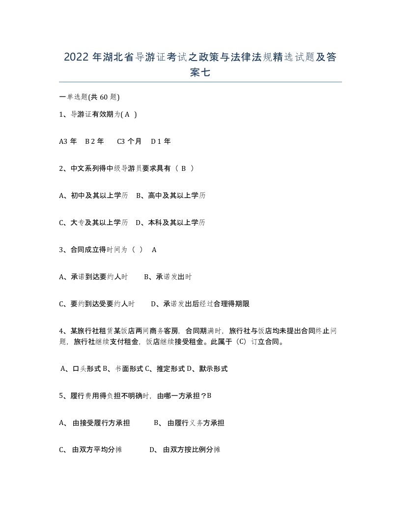 2022年湖北省导游证考试之政策与法律法规试题及答案七