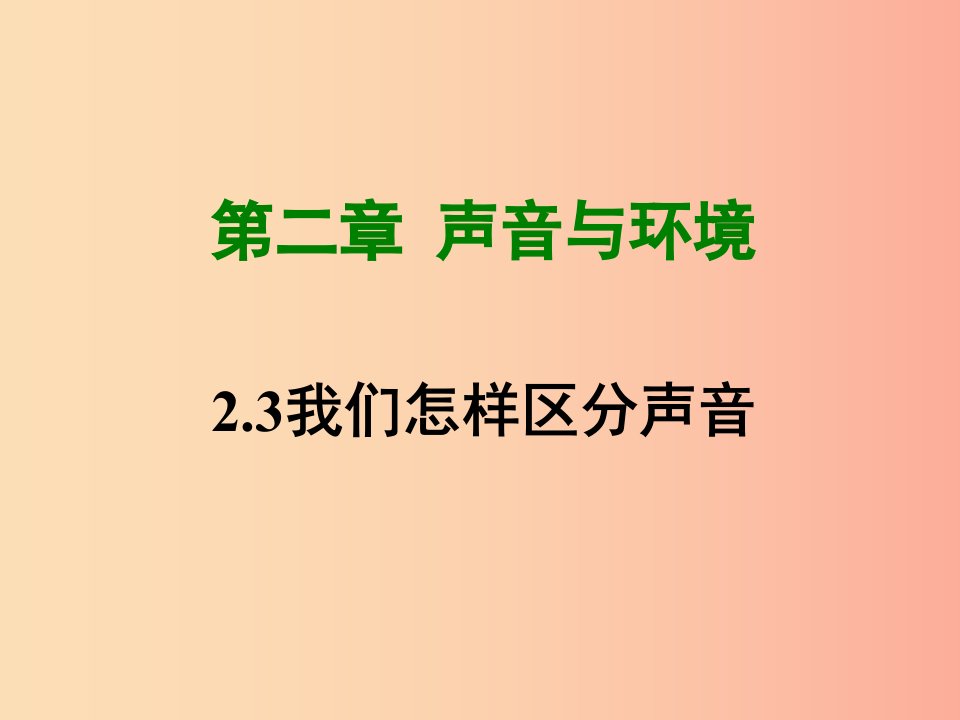 八年级物理上册2.3我们怎样区分声音课件新版粤教沪版