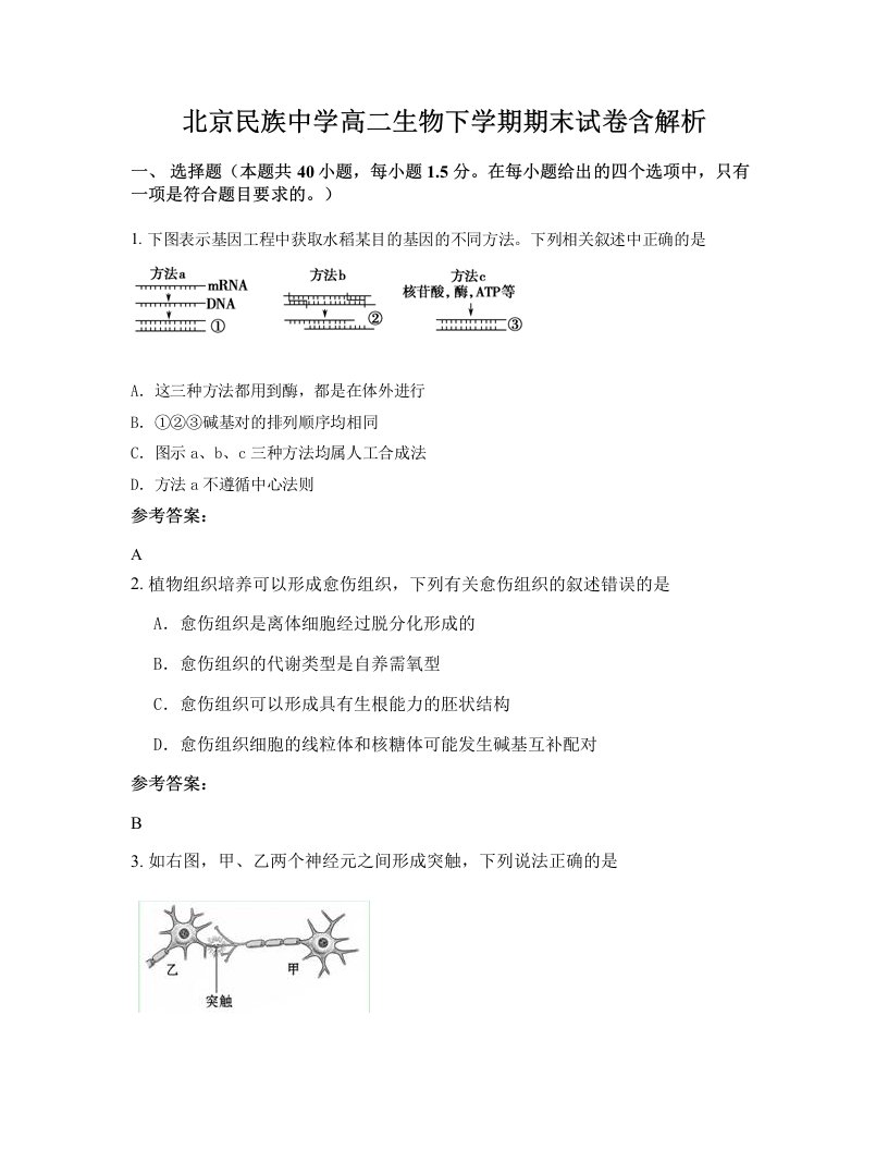 北京民族中学高二生物下学期期末试卷含解析