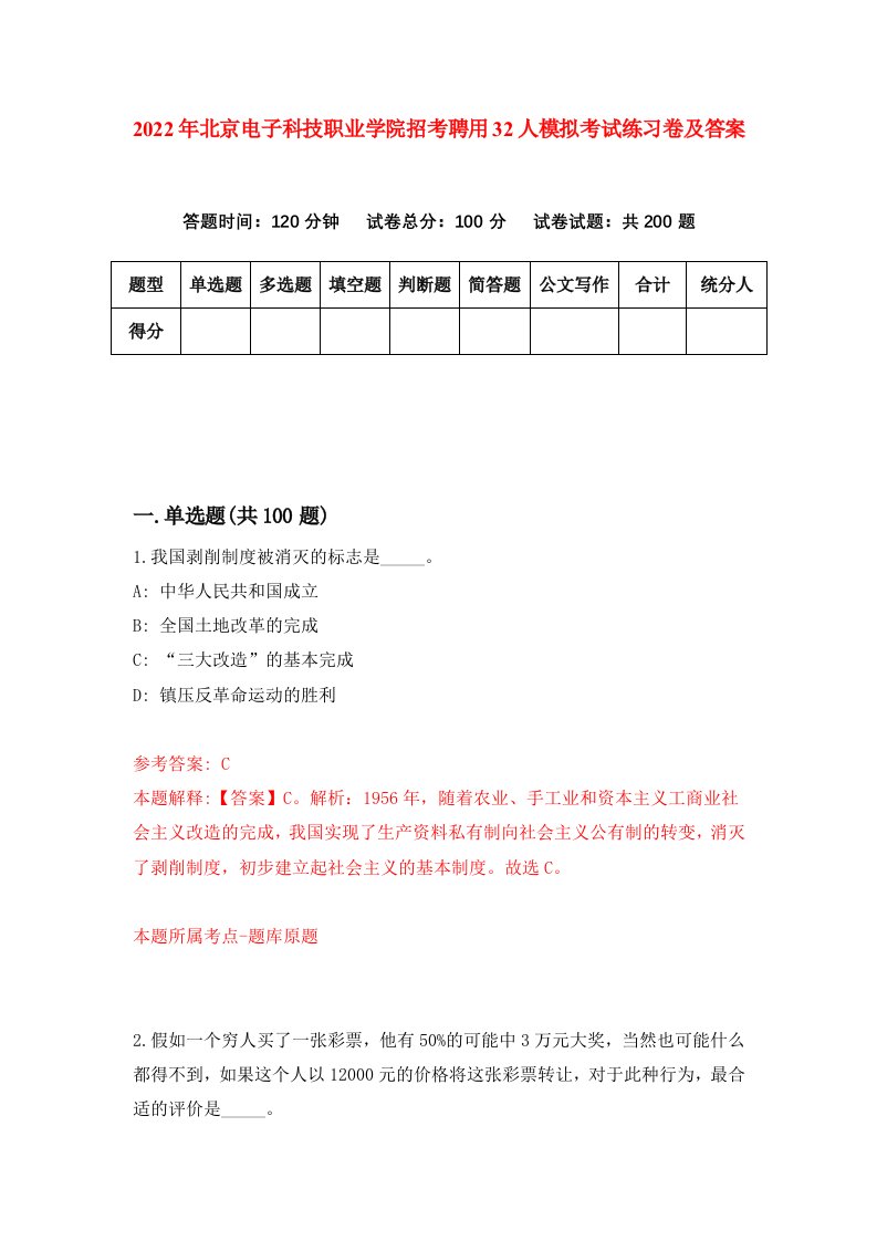 2022年北京电子科技职业学院招考聘用32人模拟考试练习卷及答案第5版