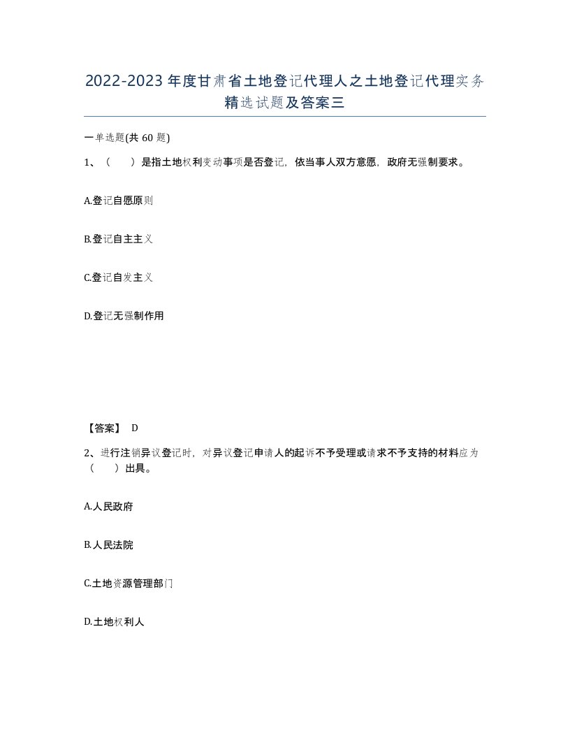 2022-2023年度甘肃省土地登记代理人之土地登记代理实务试题及答案三