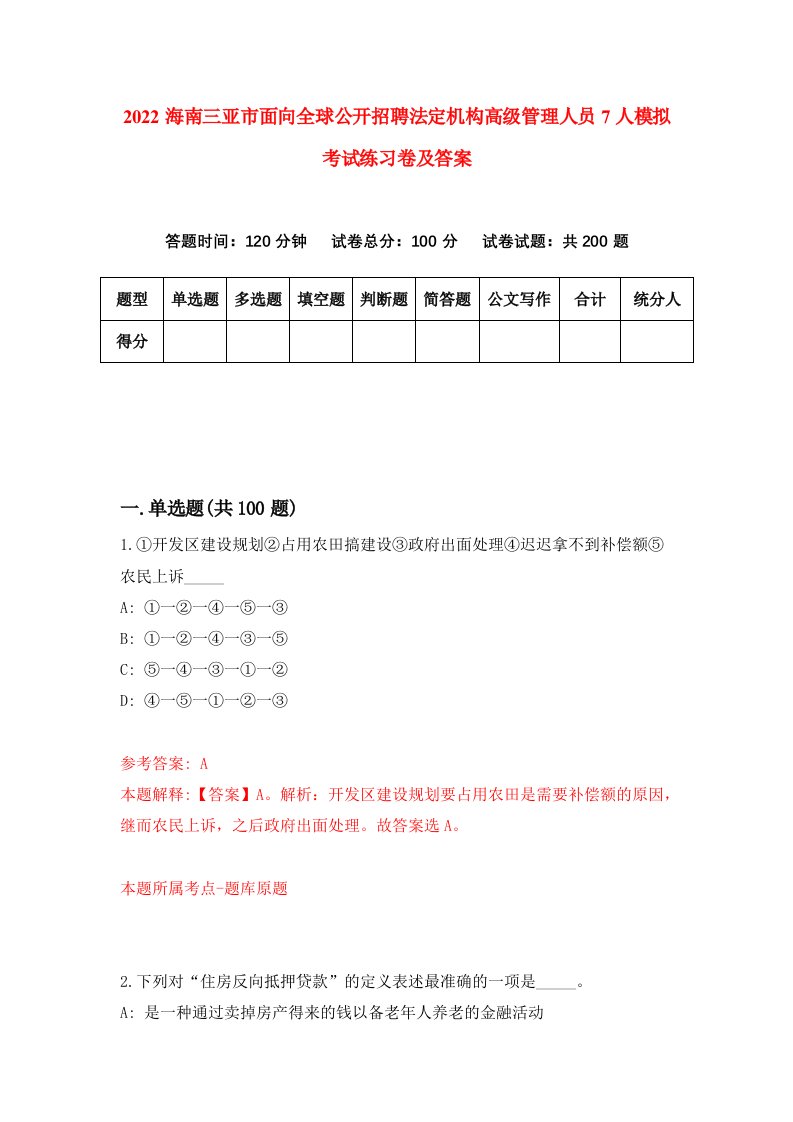 2022海南三亚市面向全球公开招聘法定机构高级管理人员7人模拟考试练习卷及答案第2版