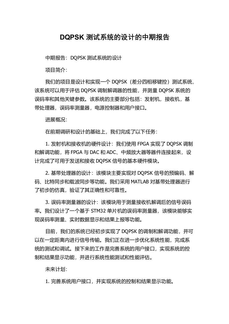 DQPSK测试系统的设计的中期报告