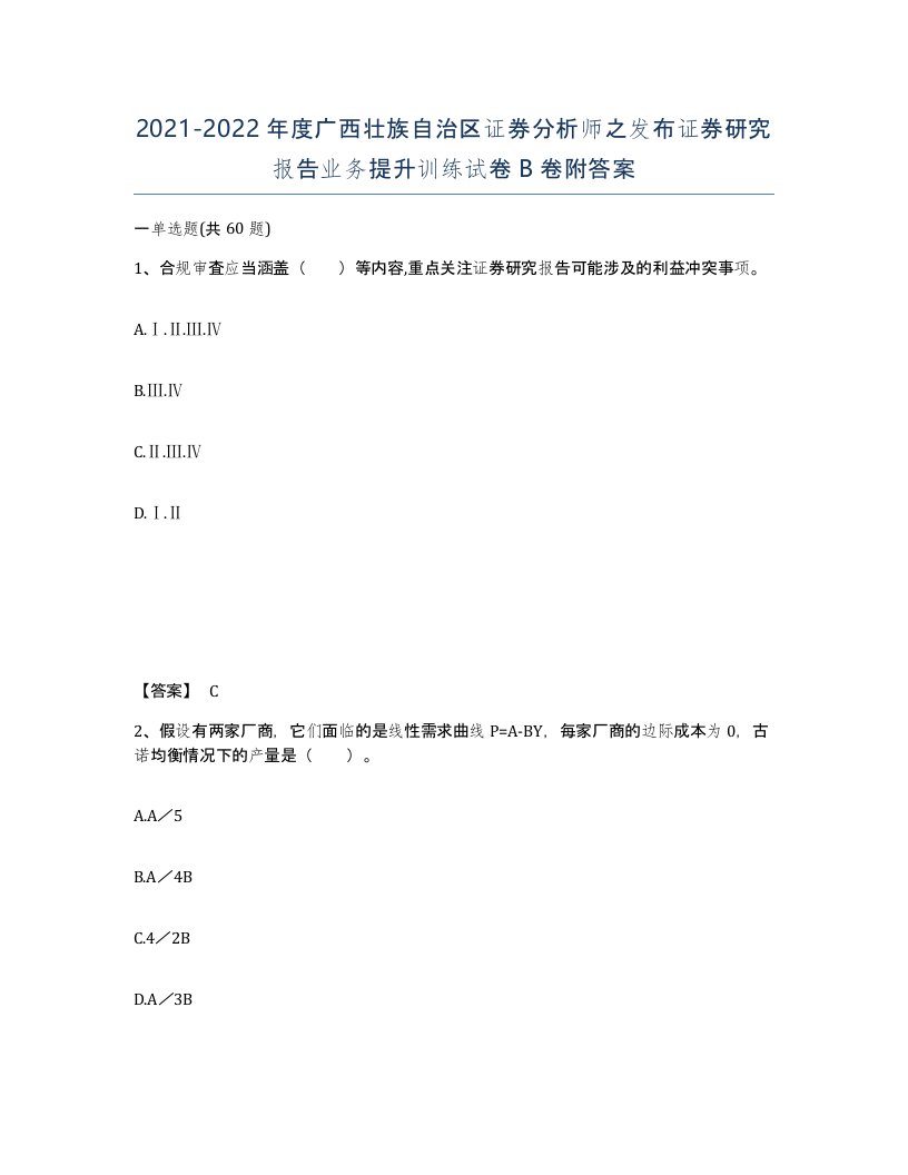 2021-2022年度广西壮族自治区证券分析师之发布证券研究报告业务提升训练试卷B卷附答案