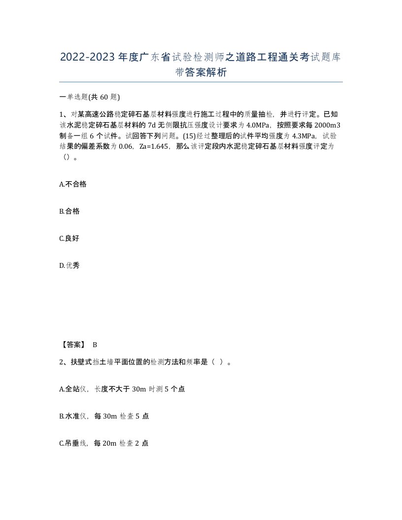 2022-2023年度广东省试验检测师之道路工程通关考试题库带答案解析