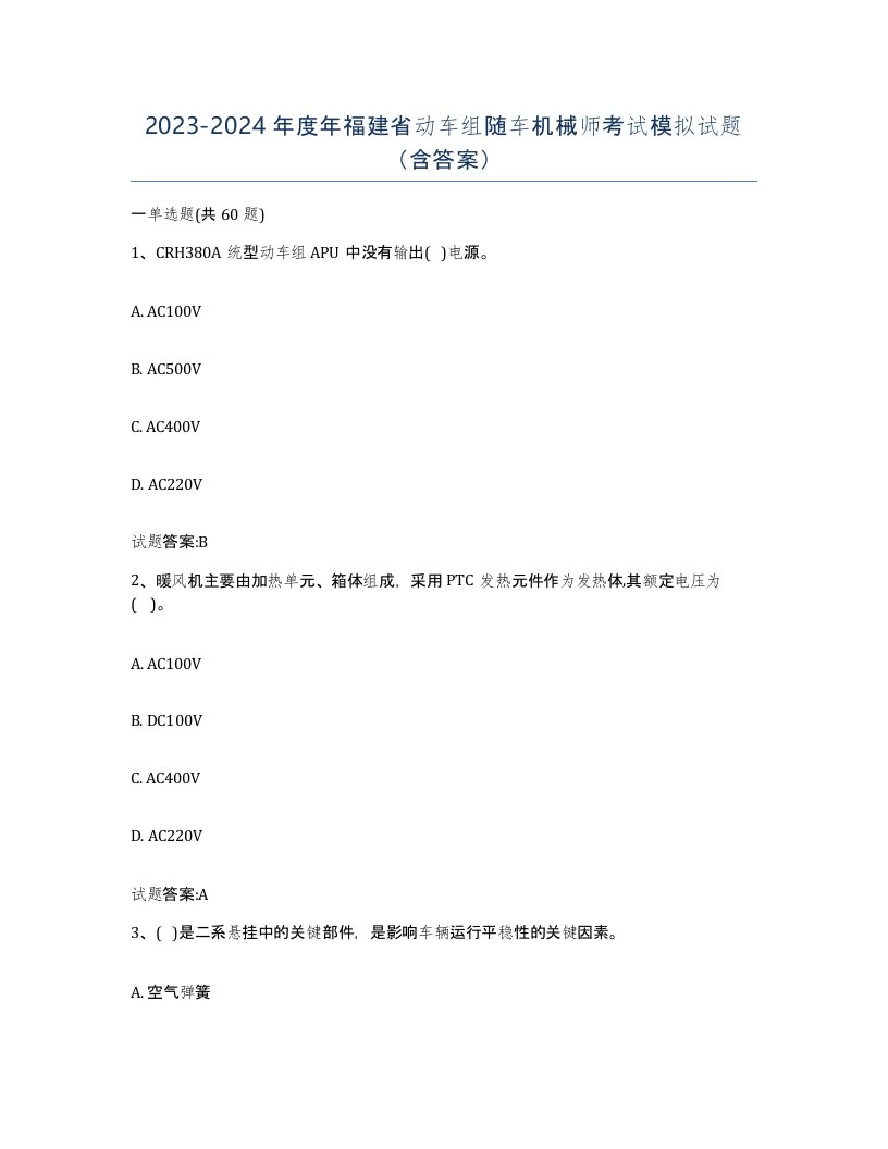 20232024年度年福建省动车组随车机械师考试模拟试题含答案