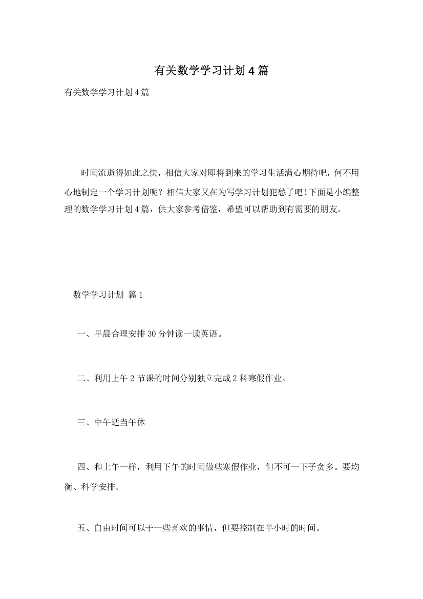 有关数学学习计划4篇