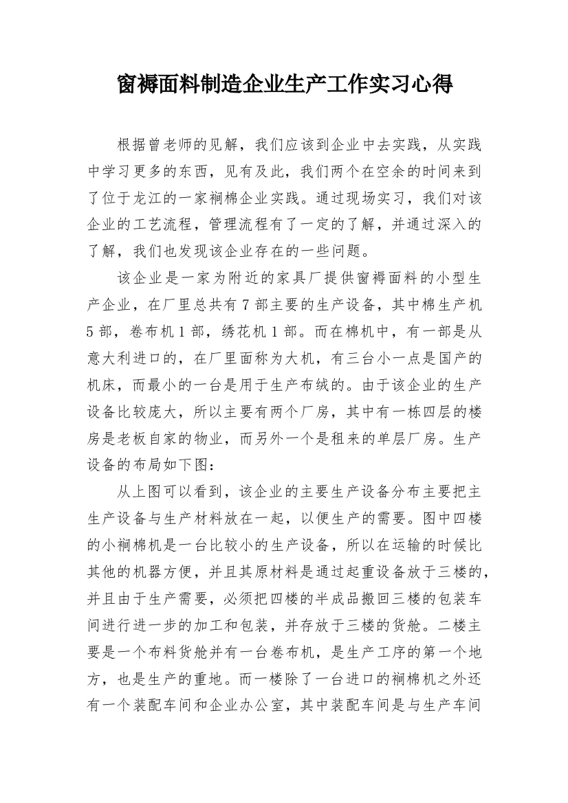 窗褥面料制造企业生产工作实习心得