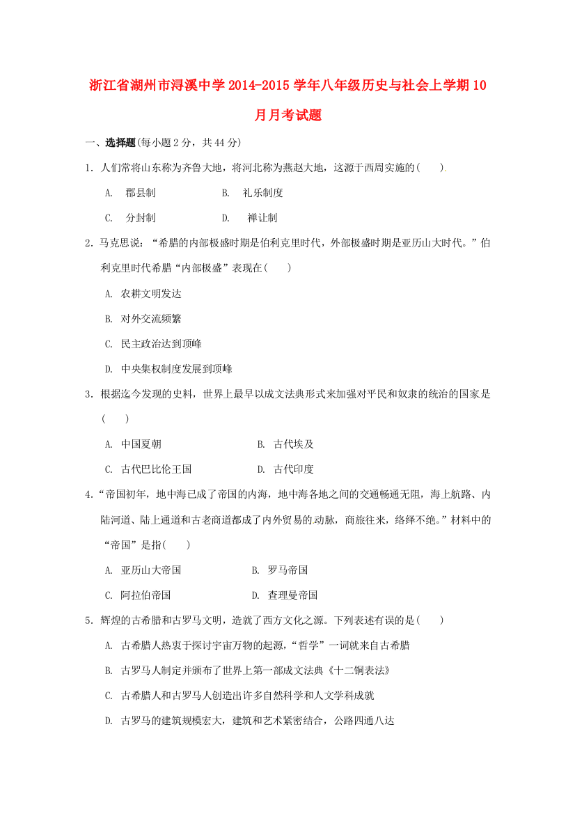 八年级历史与社会上学期10月月考试题(无答案)