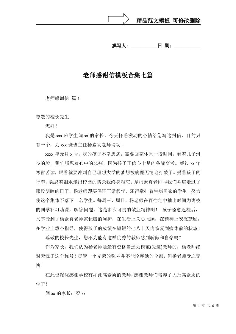 老师感谢信模板合集七篇