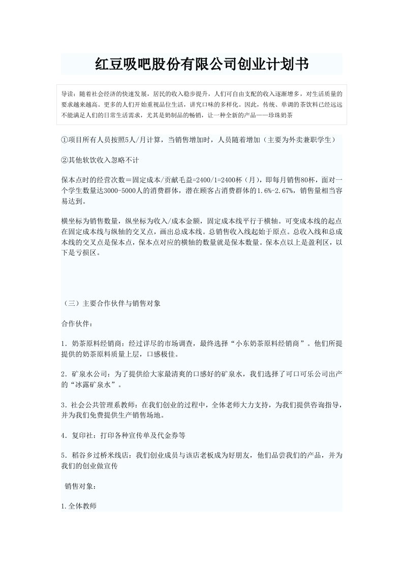 红豆吸吧股份有限公司创业计划书