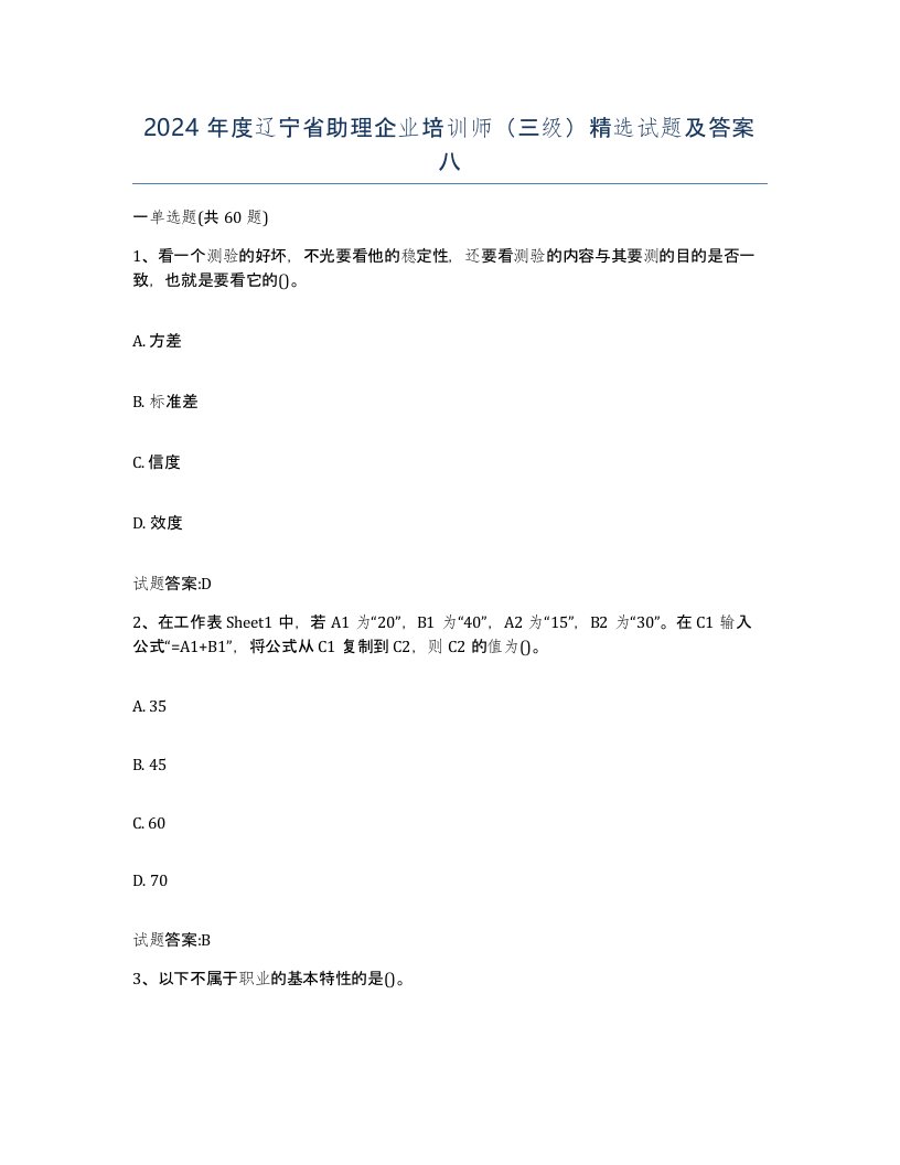 2024年度辽宁省助理企业培训师三级试题及答案八