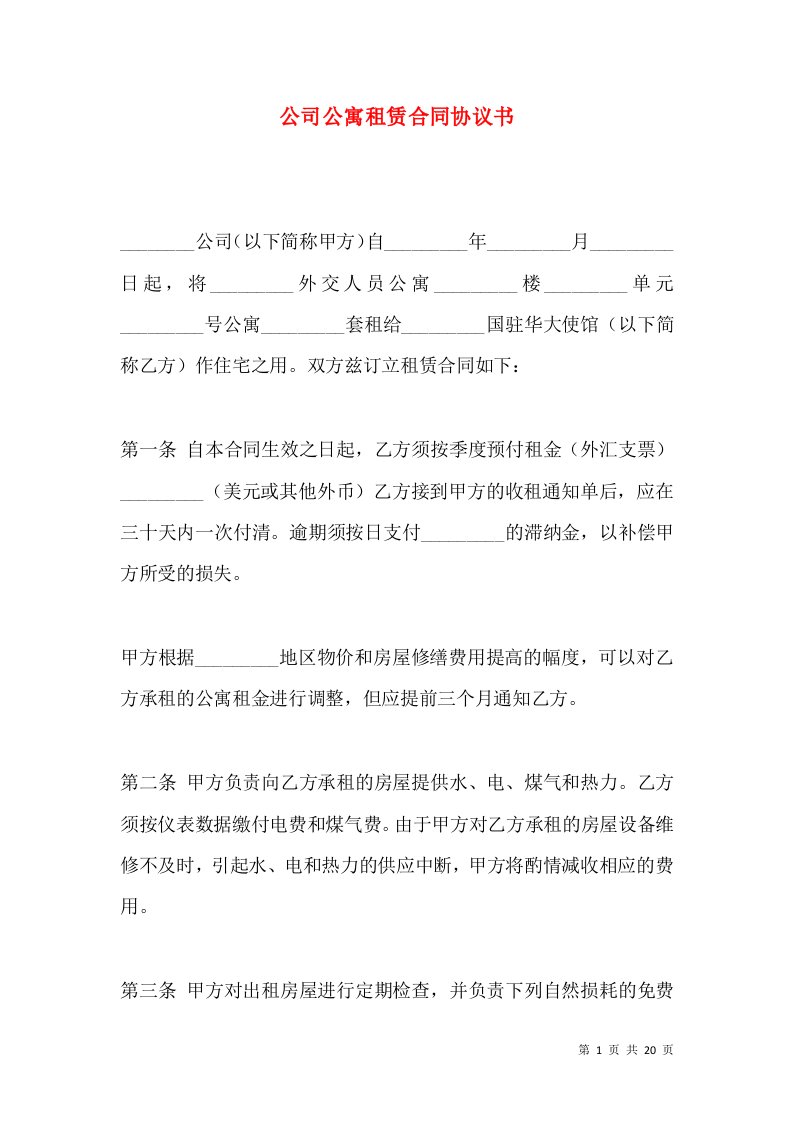 公司公寓租赁合同协议书