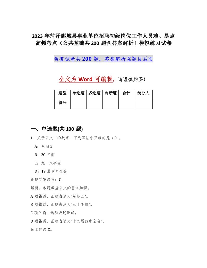 2023年菏泽鄄城县事业单位招聘初级岗位工作人员难易点高频考点公共基础共200题含答案解析模拟练习试卷