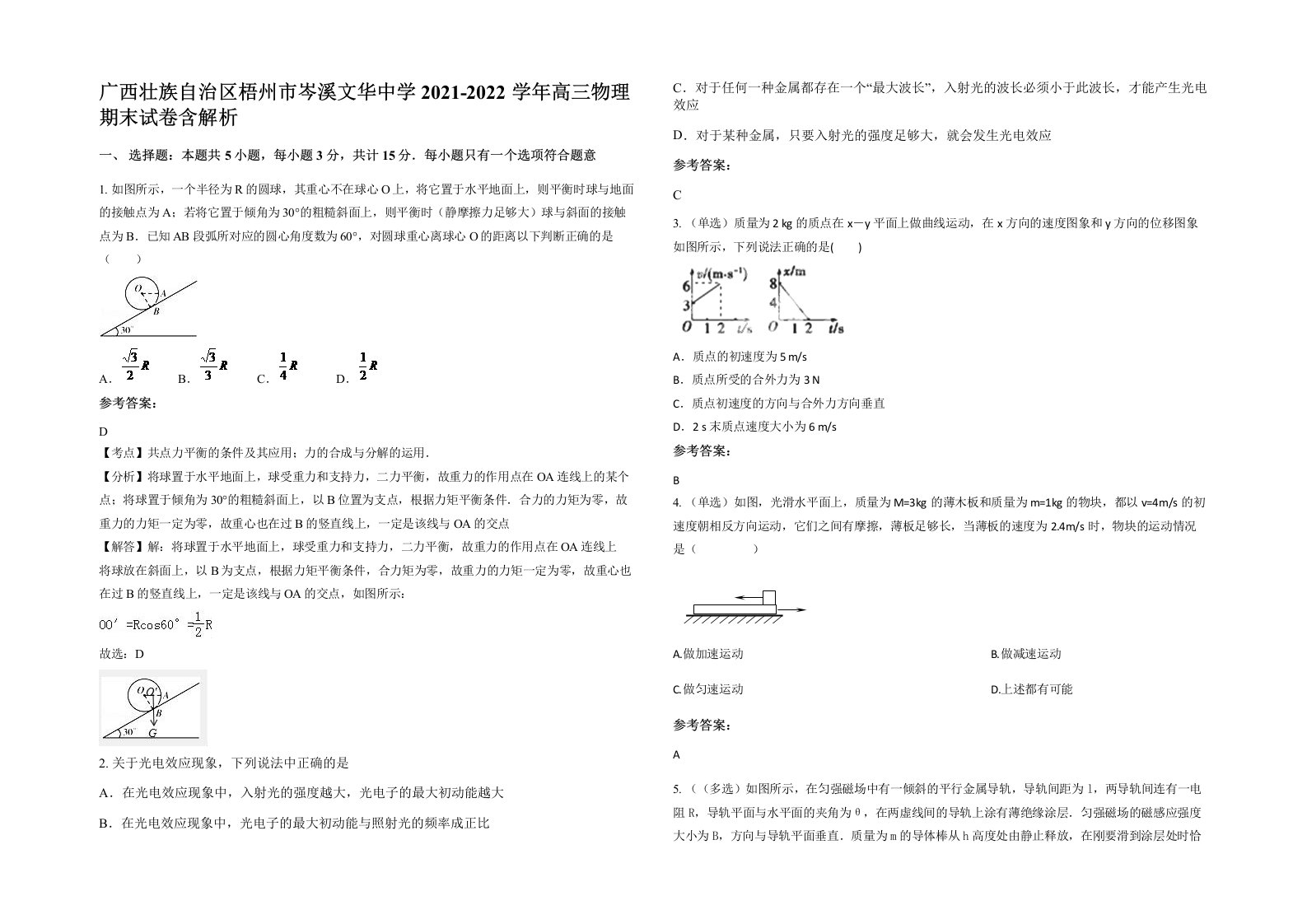 广西壮族自治区梧州市岑溪文华中学2021-2022学年高三物理期末试卷含解析