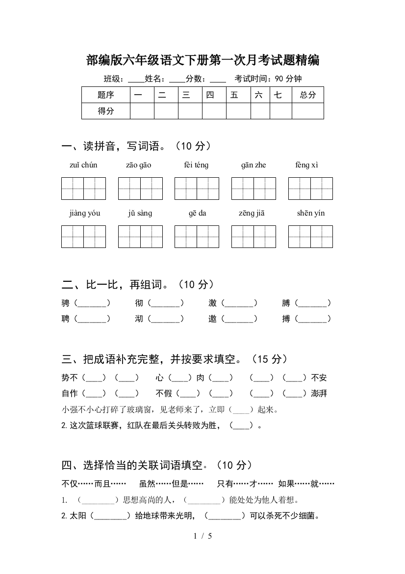 部编版六年级语文下册第一次月考试题精编