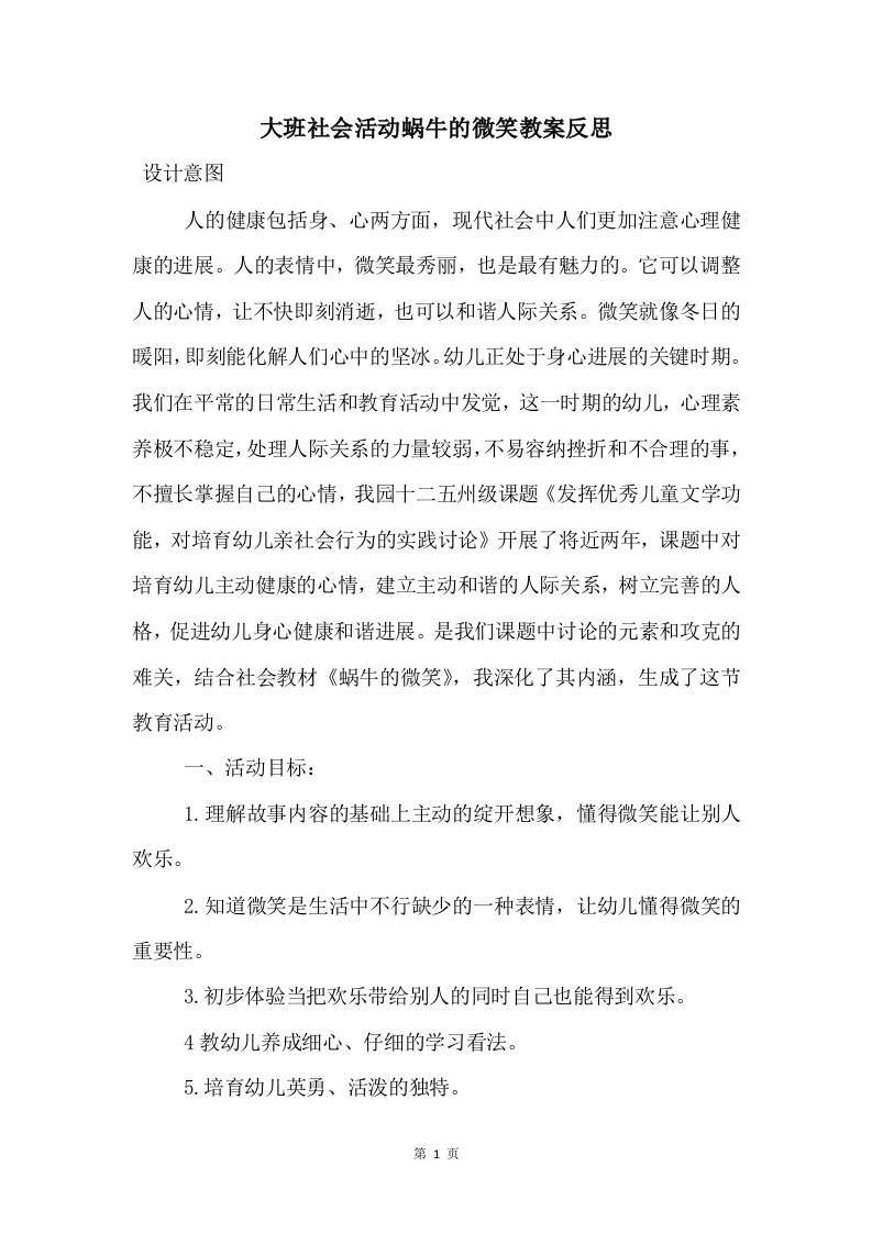 大班社会活动蜗牛的微笑教案反思