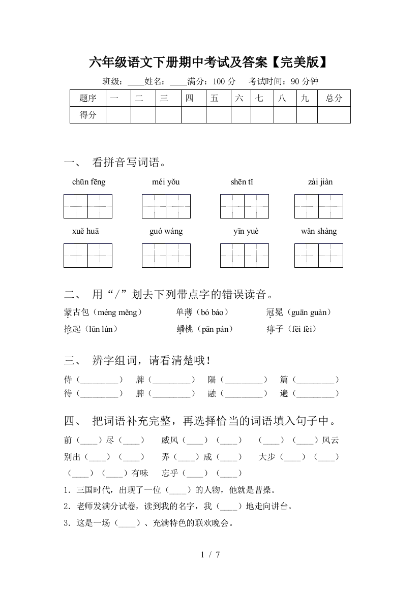 六年级语文下册期中考试及答案