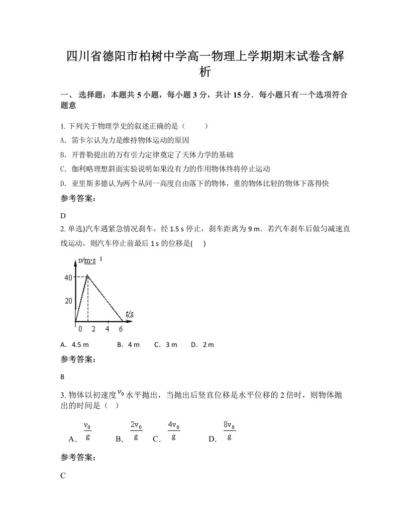 四川省德阳市柏树中学高一物理上学期期末试卷含解析