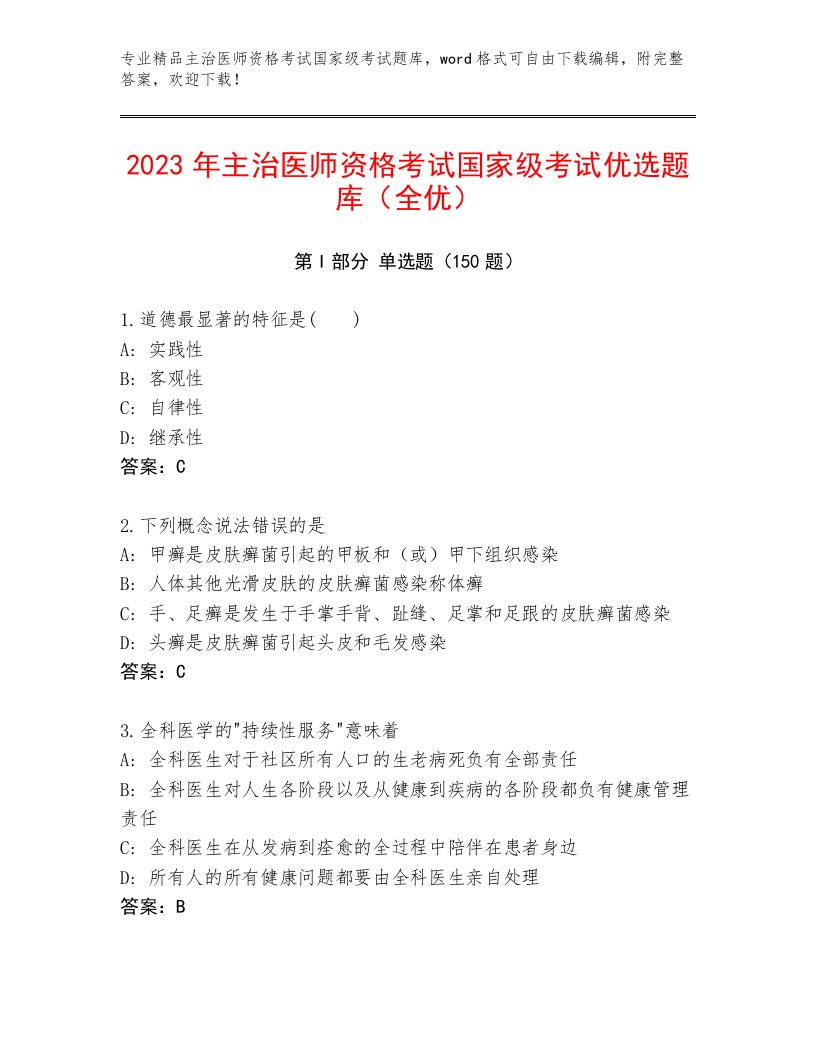 2022—2023年主治医师资格考试国家级考试完整题库带答案（培优B卷）