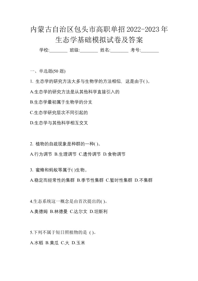 内蒙古自治区包头市高职单招2022-2023年生态学基础模拟试卷及答案