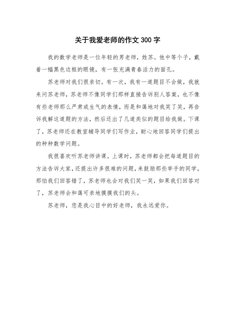 关于我爱老师的作文300字