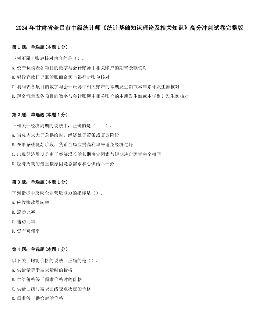 2024年甘肃省金昌市中级统计师《统计基础知识理论及相关知识》高分冲刺试卷完整版