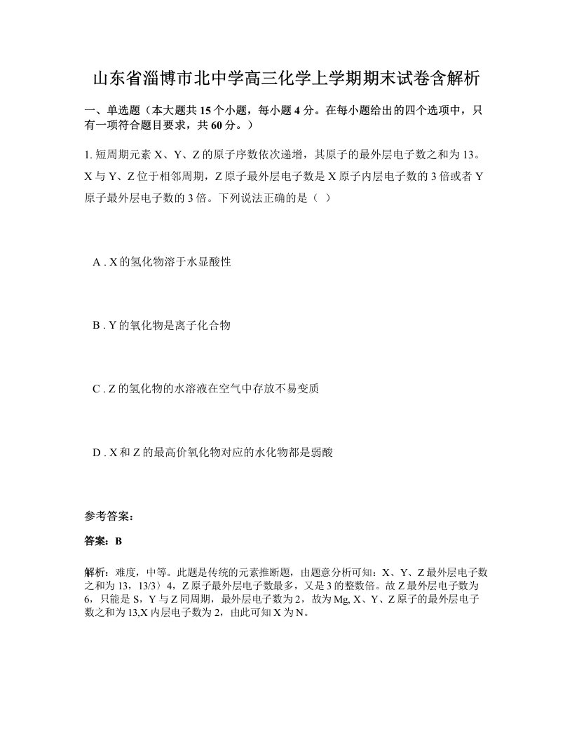 山东省淄博市北中学高三化学上学期期末试卷含解析