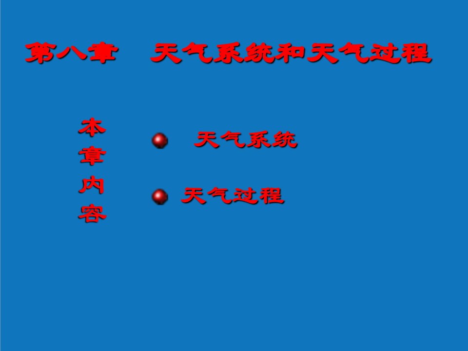 农业与畜牧-农业气象学8天气系统和天气过程