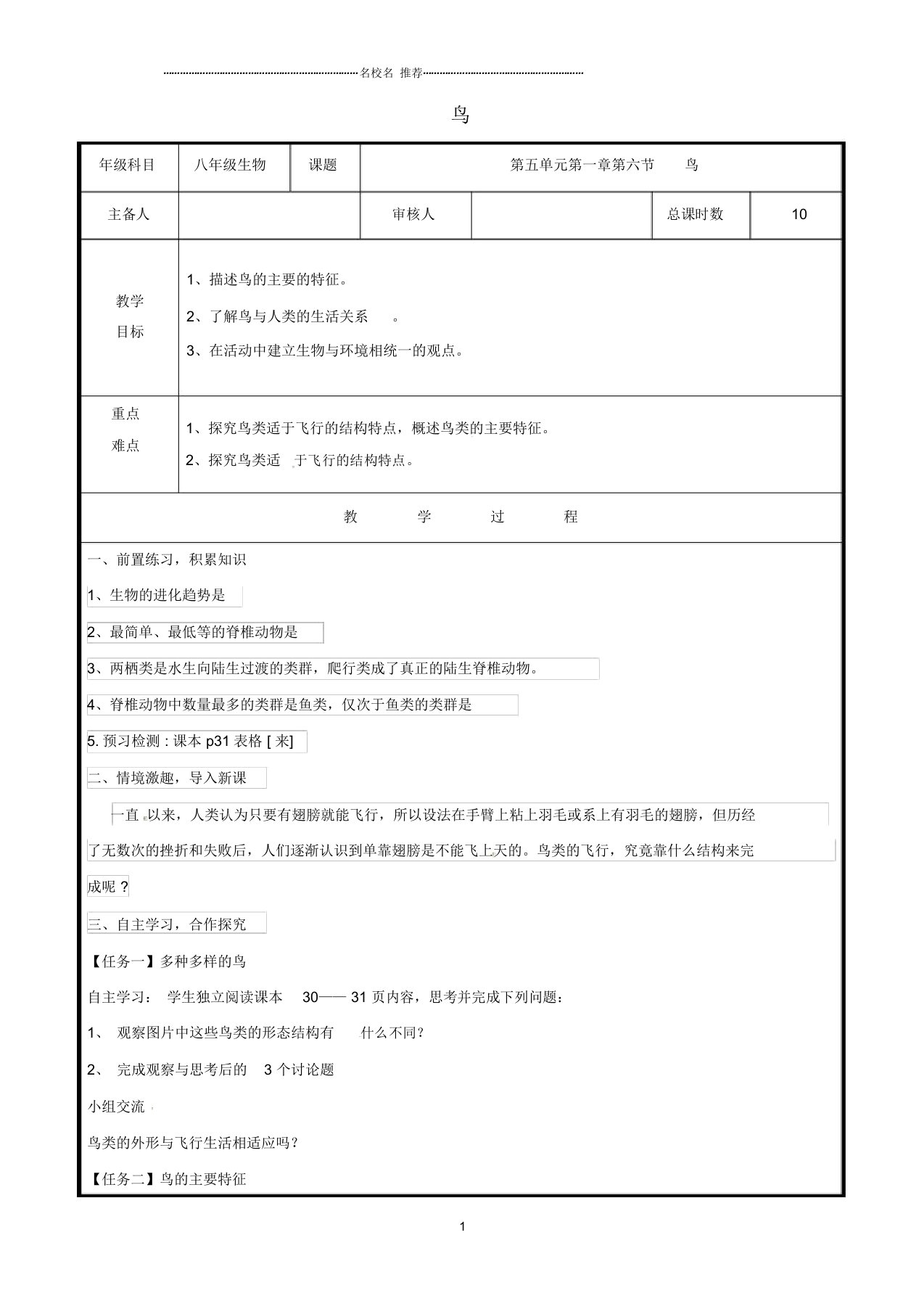 山东省聊城市高唐县第二实验中学初中八年级生物上册第五单元第一章第六节鸟名师精选教案(新版)新人