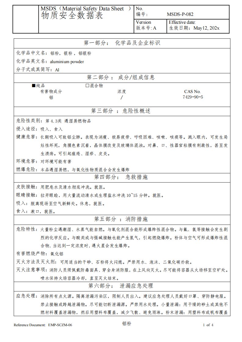 物质安全数据表(MSDS)-铝粉