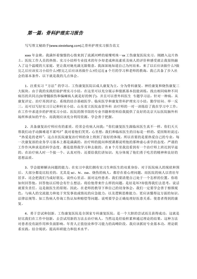 骨科护理实习报告5篇[修改版]