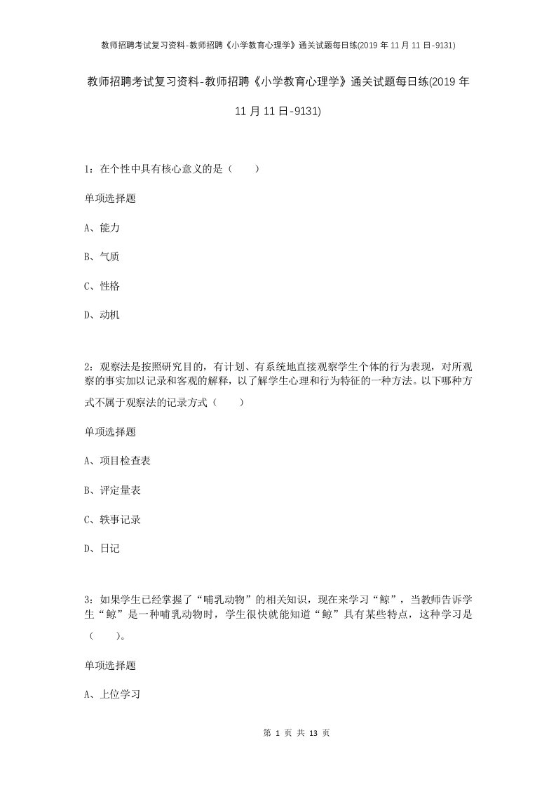 教师招聘考试复习资料-教师招聘小学教育心理学通关试题每日练2019年11月11日-9131