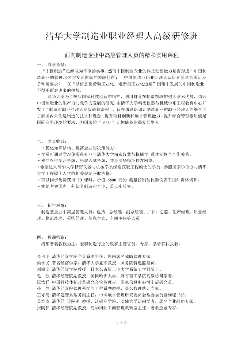 清华大学制造业职业经理人高级研修班