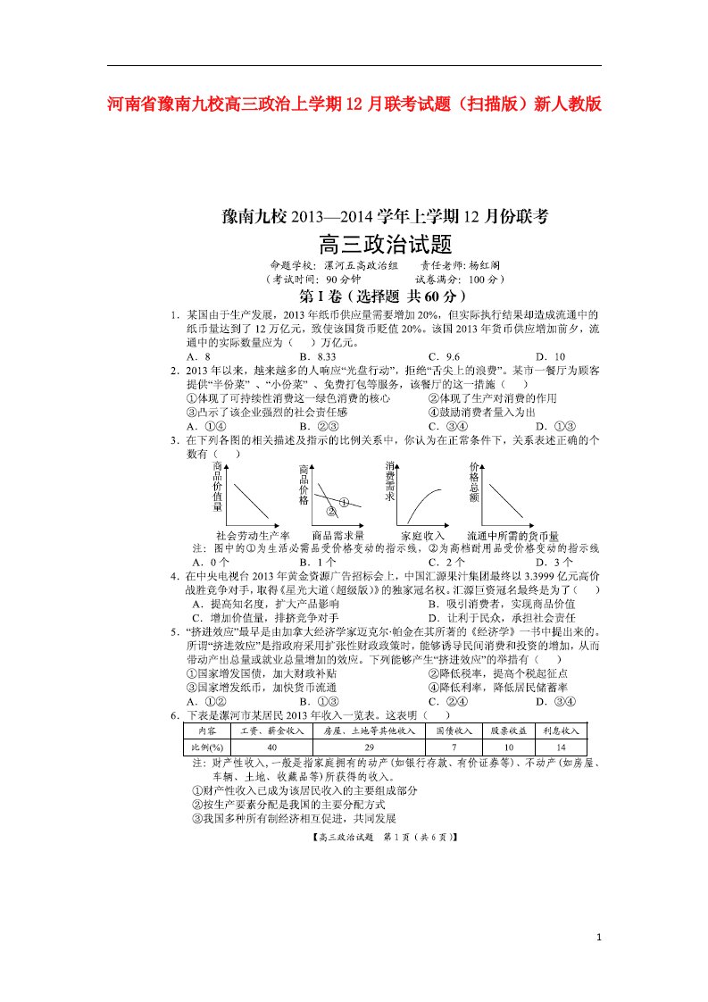 河南省豫南九校高三政治上学期12月联考试题（扫描版）新人教版