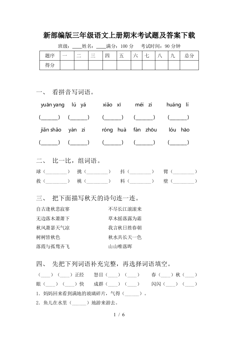 新部编版三年级语文上册期末考试题及答案下载