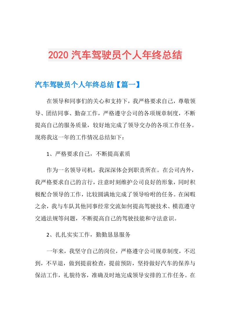 汽车驾驶员个人年终总结