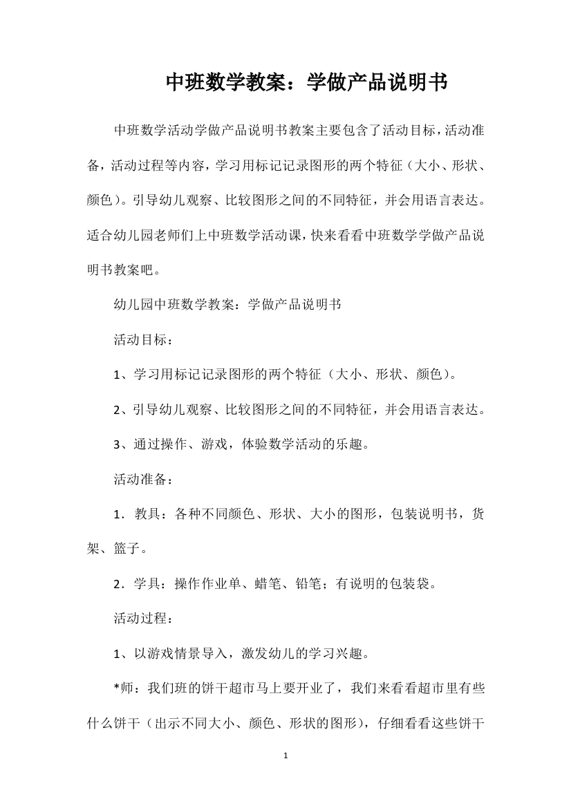 中班数学教案：学做产品说明书