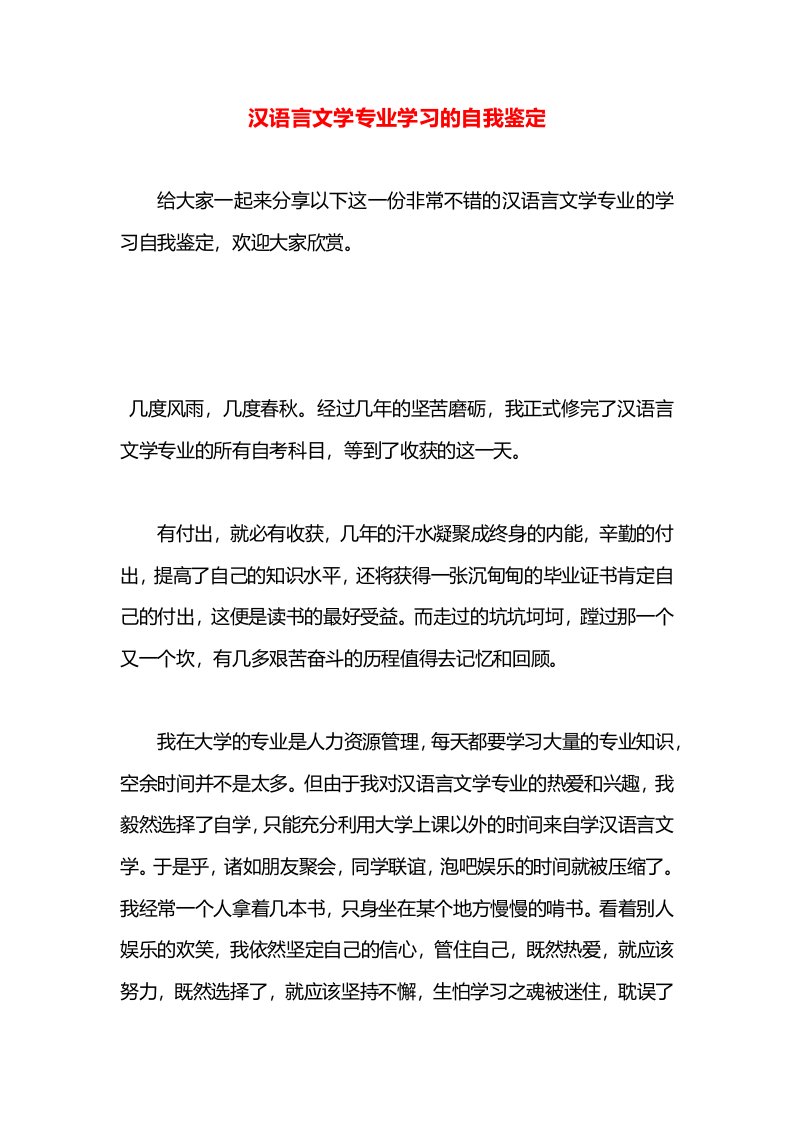 汉语言文学专业学习的自我鉴定