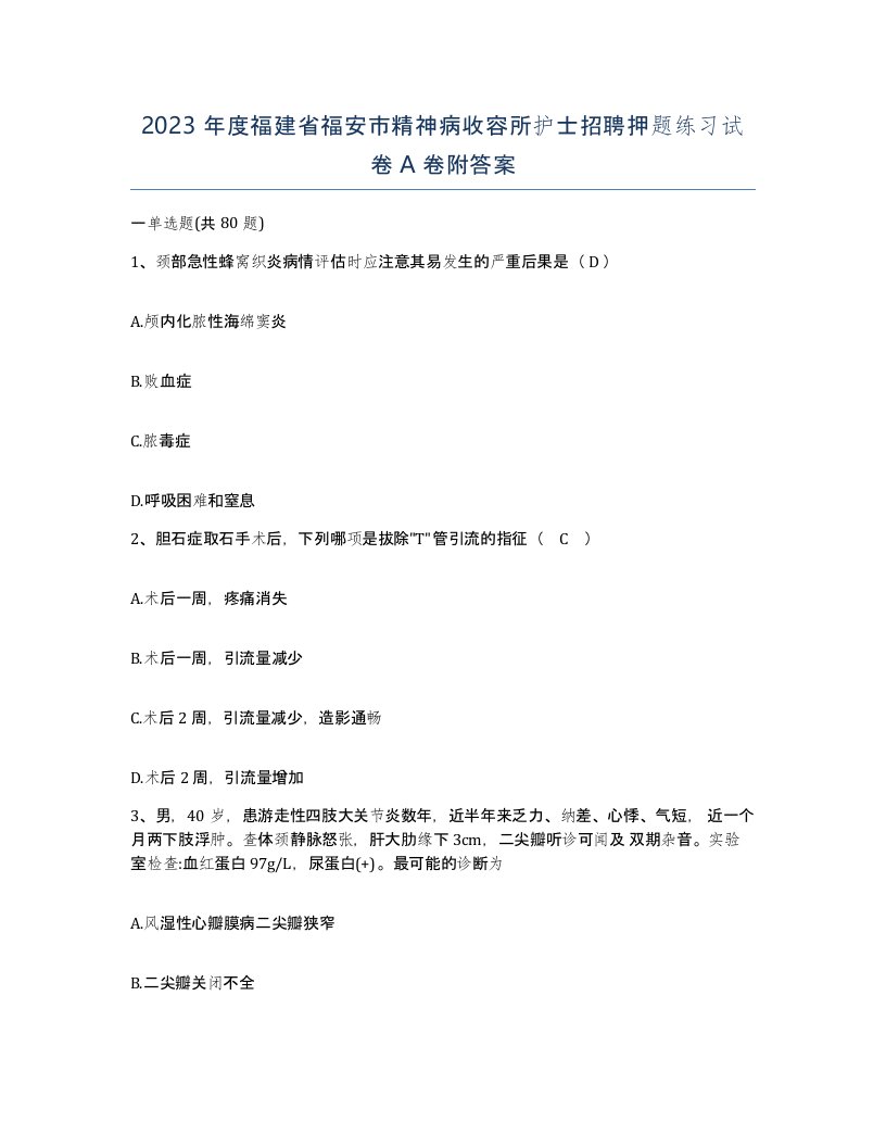 2023年度福建省福安市精神病收容所护士招聘押题练习试卷A卷附答案