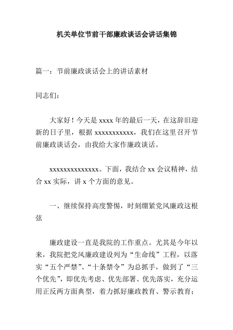 机关单位节前干部廉政谈话会讲话集锦电大考试必备小抄