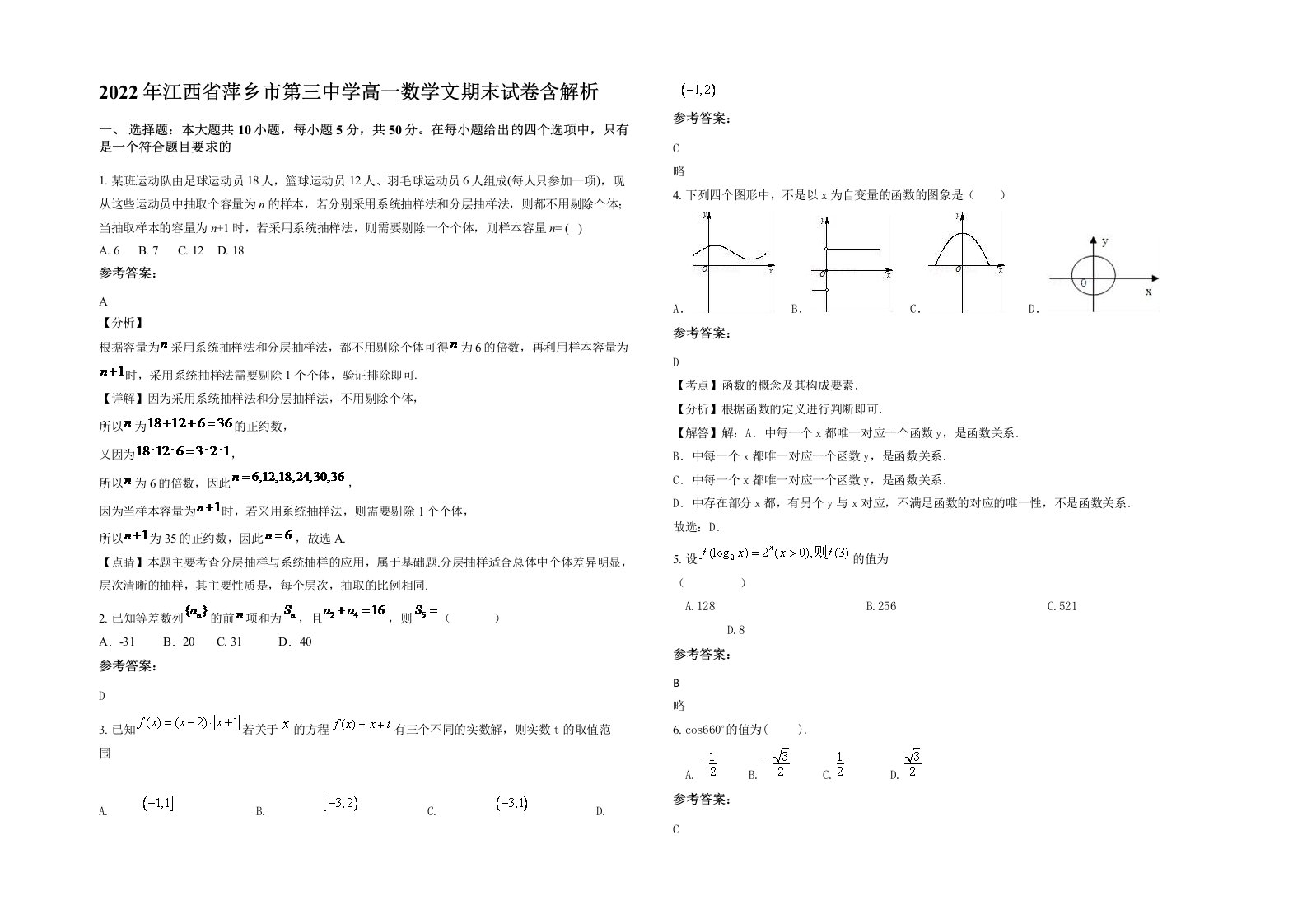 2022年江西省萍乡市第三中学高一数学文期末试卷含解析