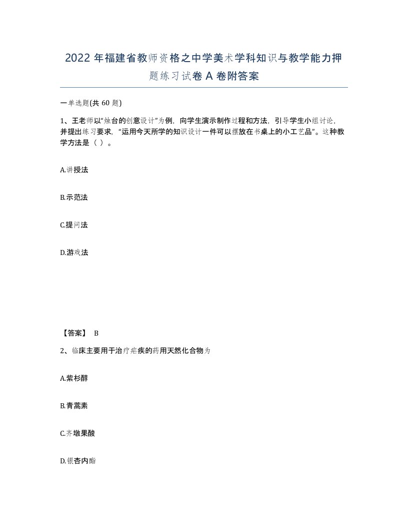 2022年福建省教师资格之中学美术学科知识与教学能力押题练习试卷A卷附答案