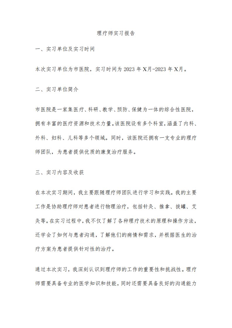 理疗师实习报告