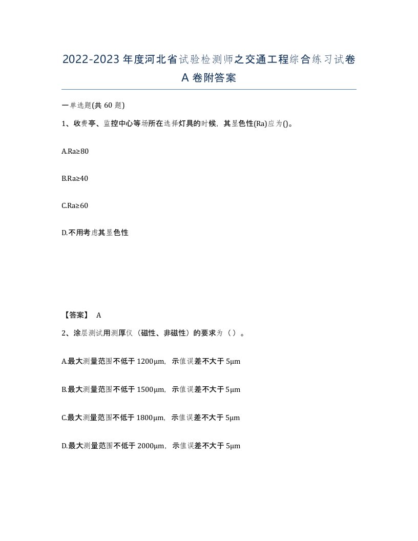 2022-2023年度河北省试验检测师之交通工程综合练习试卷A卷附答案