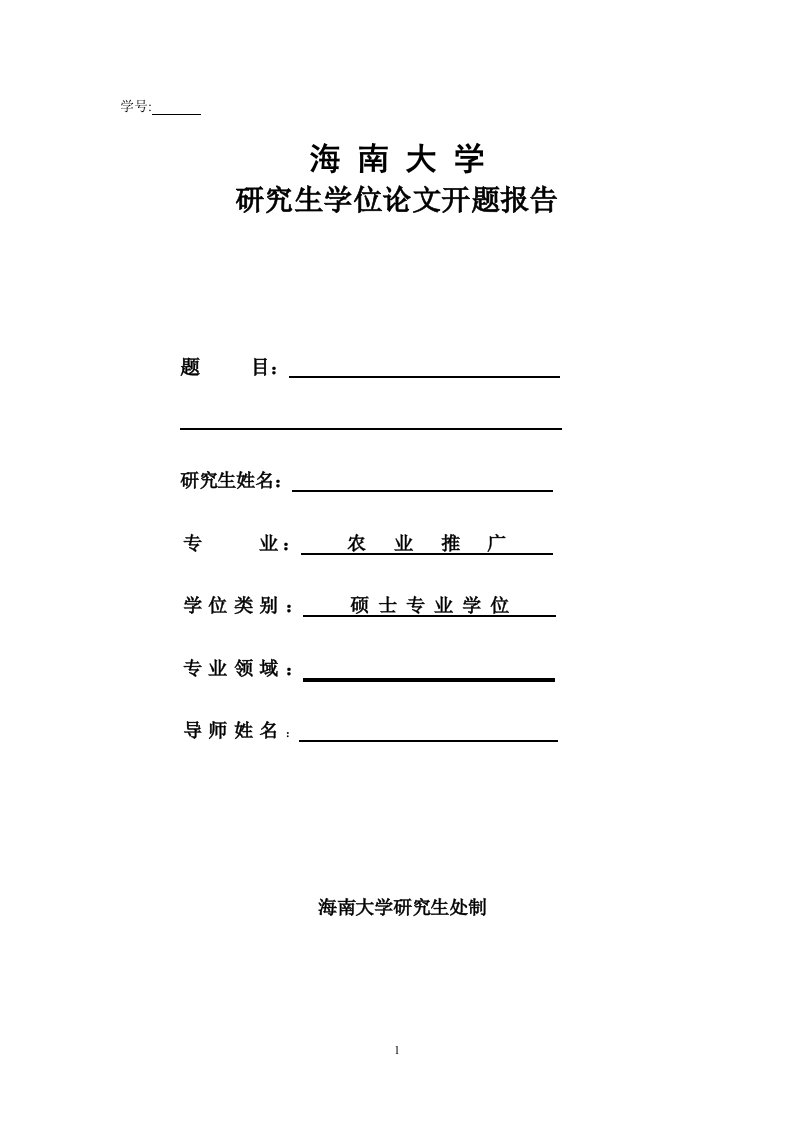 硕士开题报告格式-海南大学