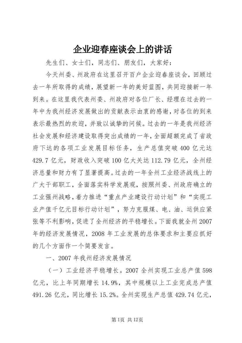 企业迎春座谈会上的讲话