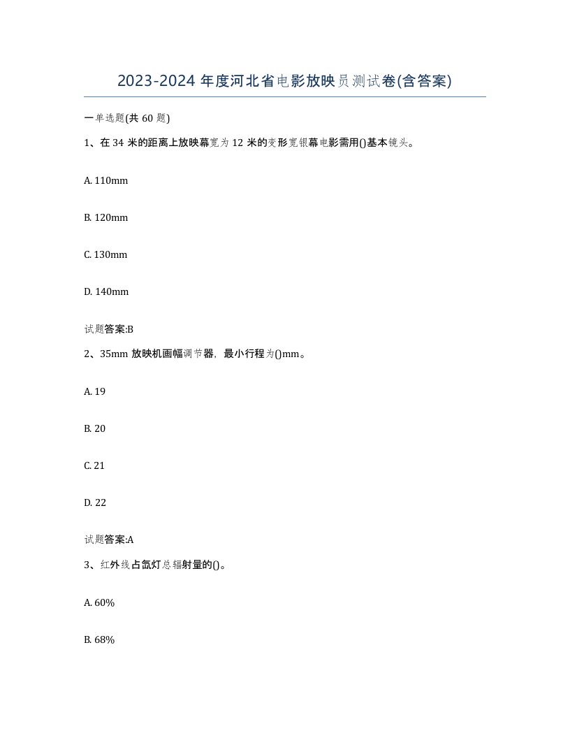 2023-2024年度河北省电影放映员测试卷含答案